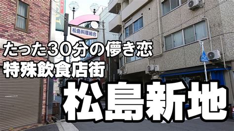 【たった30分の儚き恋】大阪九条の特殊飲食店街「松島新地」